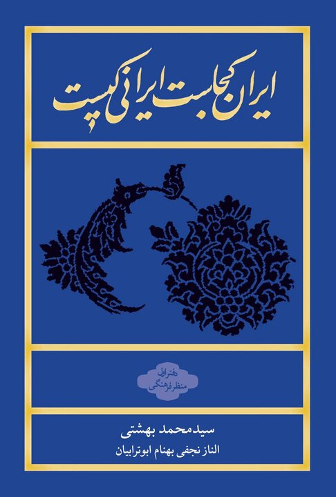 «ایران کجاست، ایرانی کیست» یک پرسش ارزشمند است