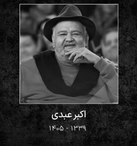 فوت اکبر عبدی