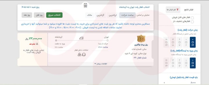 معمای فروش بلیت قطار اربعین؛ بلیتها زودتر از دسترسی زائران تمام شد