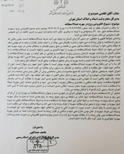 مهریه عندالاستطاعه مانع اعمال ممنوع‌الخروجی نیست + تصویر