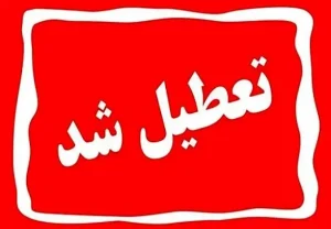 تعطیلی مازندران