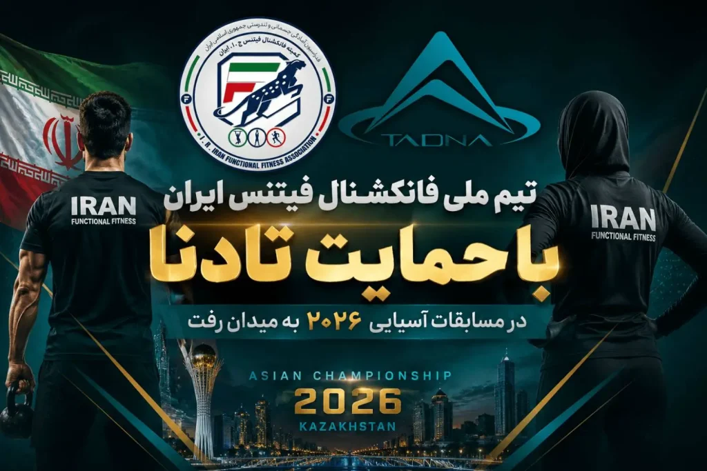 تادنا حامی تیم ملی فانکشنال فیتنس