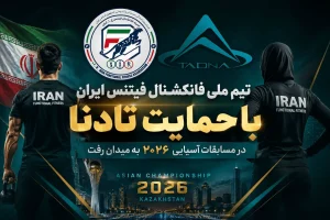 تادنا حامی تیم ملی فانکشنال فیتنس