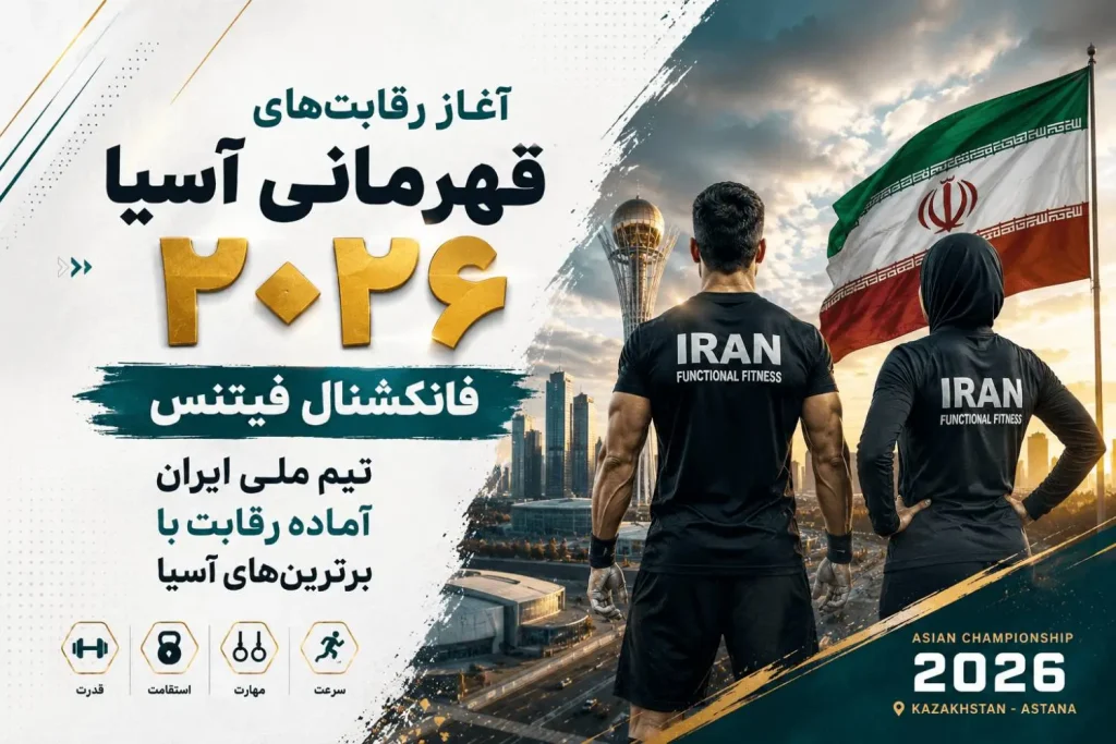 آغاز مسابقات فانکشنال قزاقستان 2026