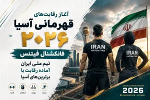 آغاز مسابقات فانکشنال قزاقستان 2026