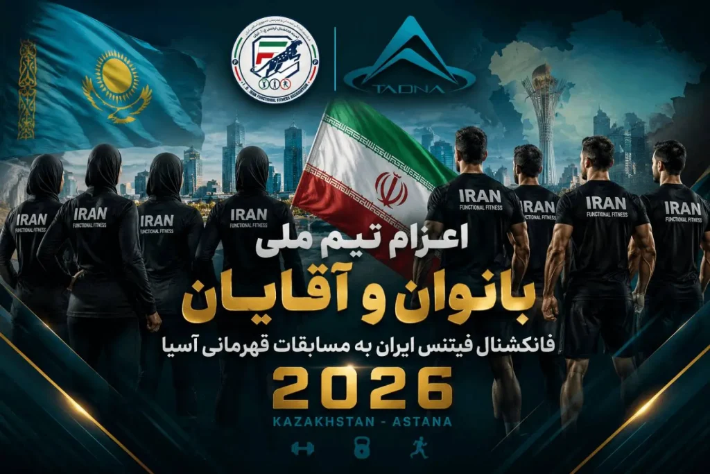 اعزام تیم ملی فانکشنال فیتنس به قزاقستان