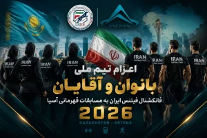 اعزام تیم ملی فانکشنال فیتنس به قزاقستان